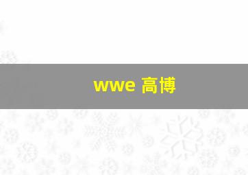 wwe 高博